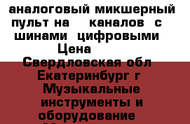 Yamaha MG166CX – аналоговый микшерный пульт на 16 каналов, с 6 шинами, цифровыми › Цена ­ 15 - Свердловская обл., Екатеринбург г. Музыкальные инструменты и оборудование » Музыкальные аксессуары   